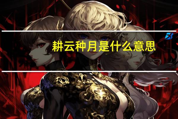 耕云种月是什么意思