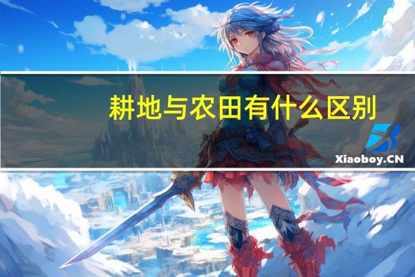 耕地与农田有什么区别
