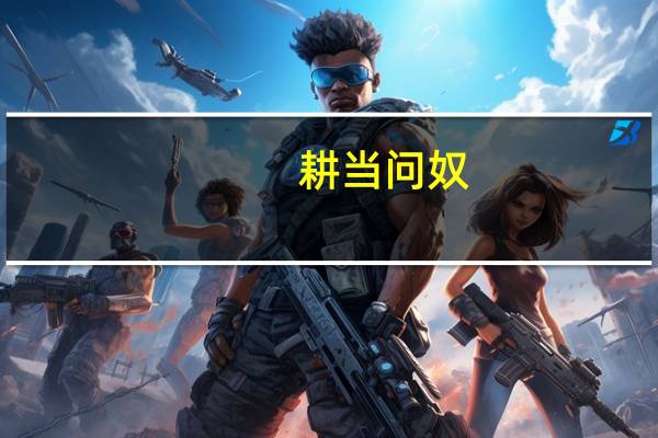 耕当问奴，织当问婢的道理是什么