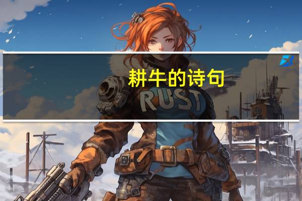 耕牛的诗句