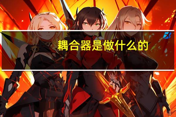 耦合器是做什么的