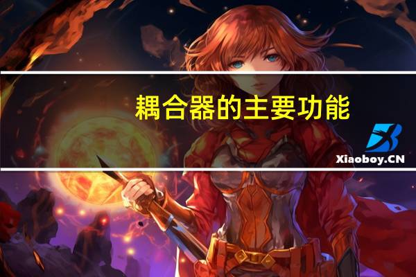 耦合器的主要功能