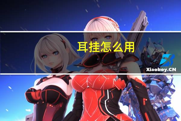 耳挂怎么用