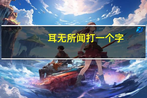 耳无所闻打一个字