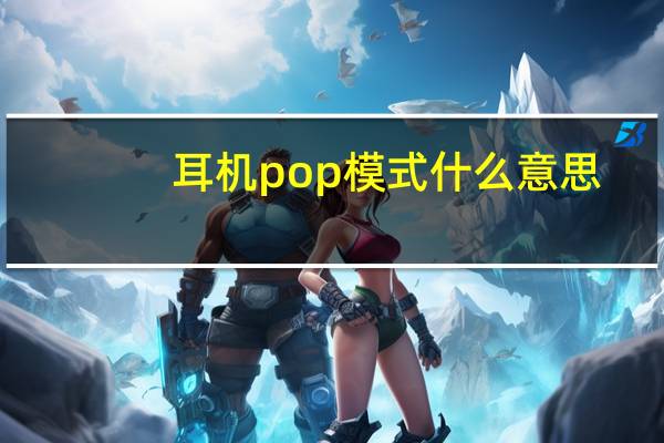 耳机pop模式什么意思