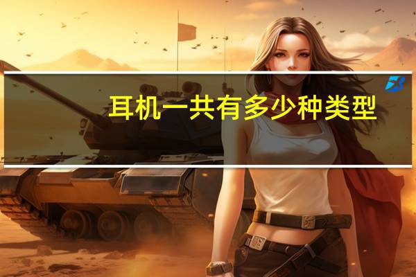耳机一共有多少种类型