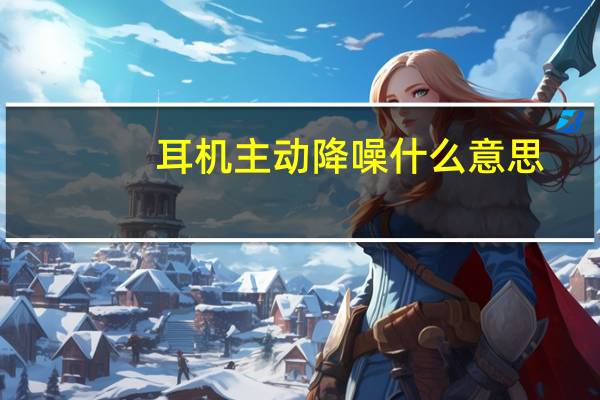 耳机主动降噪什么意思