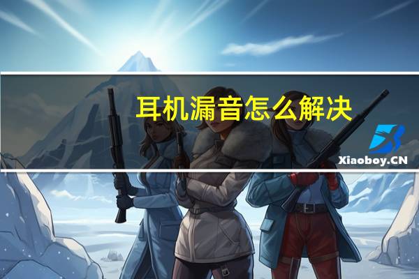 耳机漏音怎么解决