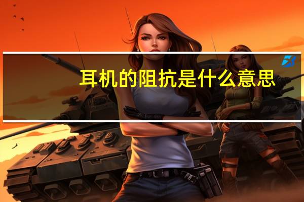 耳机的阻抗是什么意思