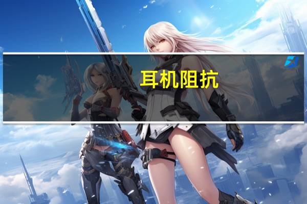 耳机阻抗