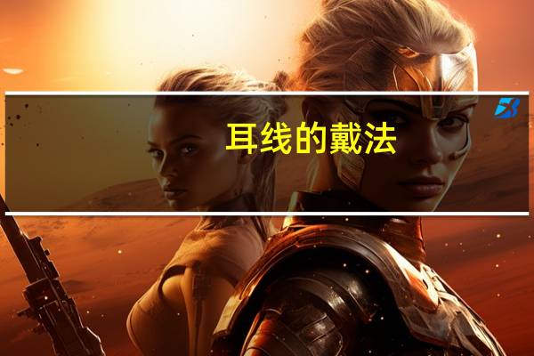 耳线的戴法