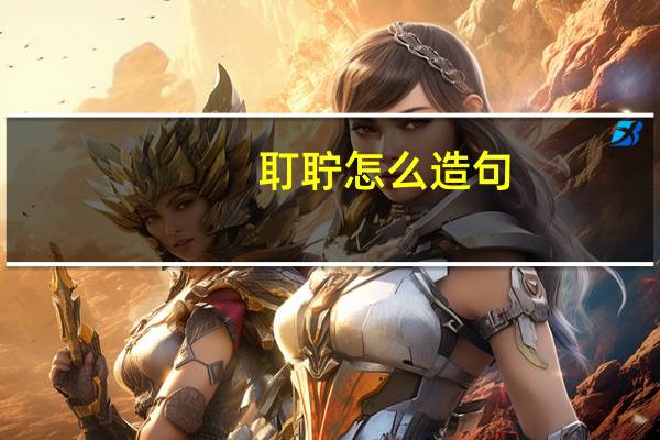 耵聍怎么造句