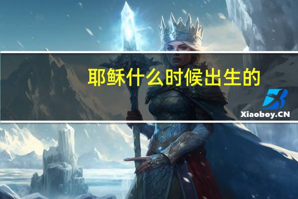 耶稣什么时候出生的