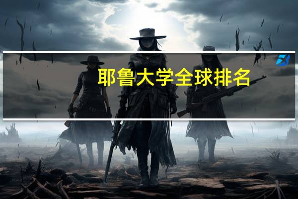 耶鲁大学全球排名