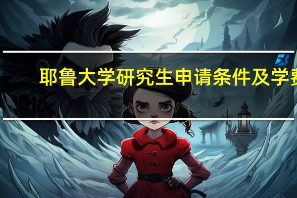 耶鲁大学研究生申请条件及学费