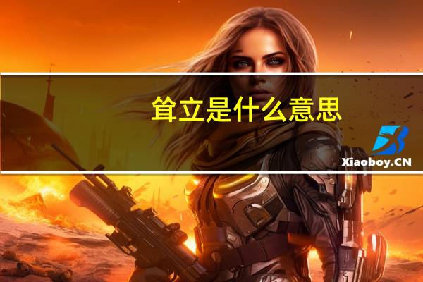 耸立是什么意思