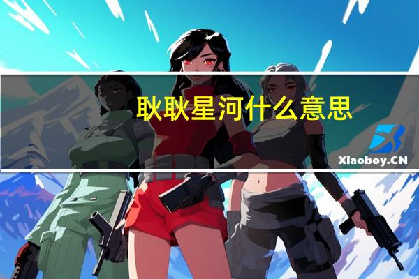 耿耿星河什么意思