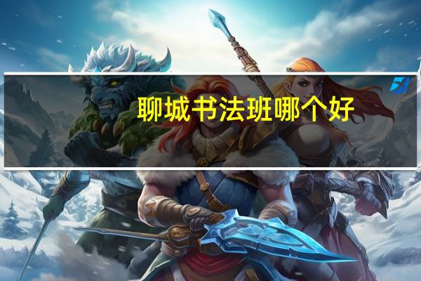 聊城书法班哪个好