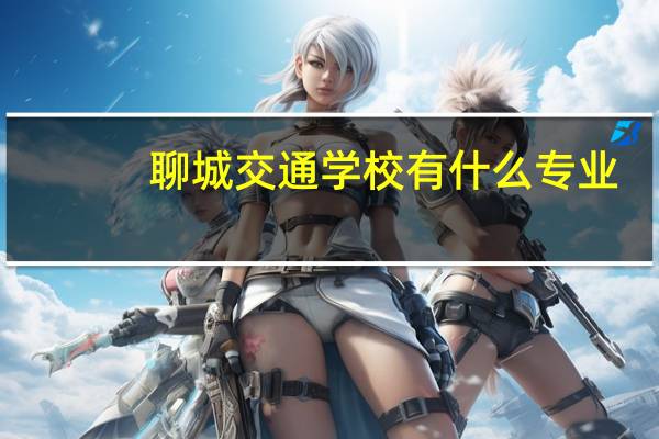 聊城交通学校有什么专业