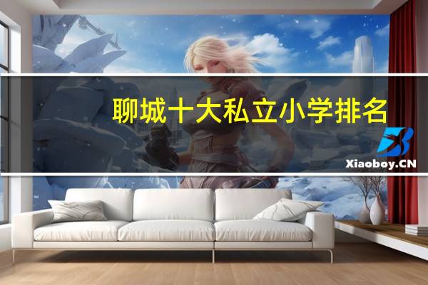 聊城十大私立小学排名
