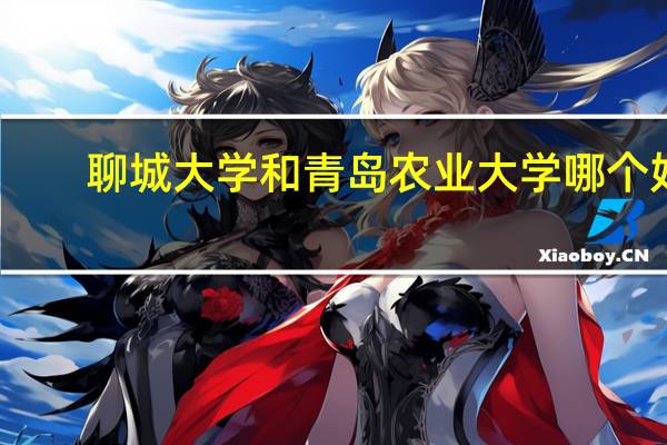 聊城大学和青岛农业大学哪个好