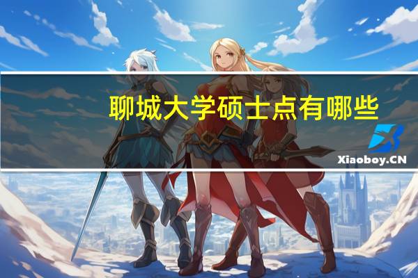 聊城大学硕士点有哪些
