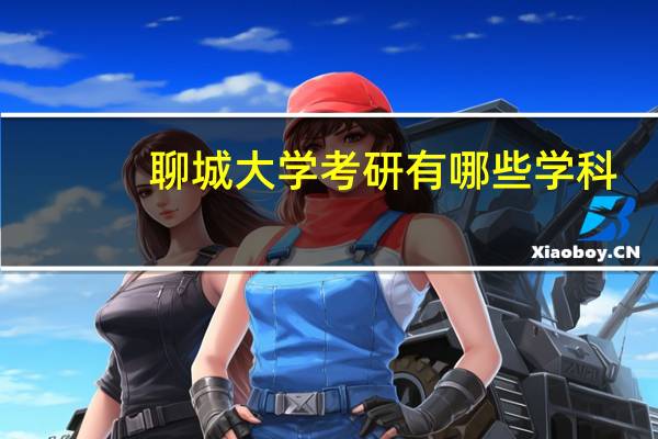 聊城大学考研有哪些学科