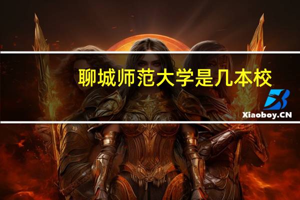 聊城师范大学是几本校