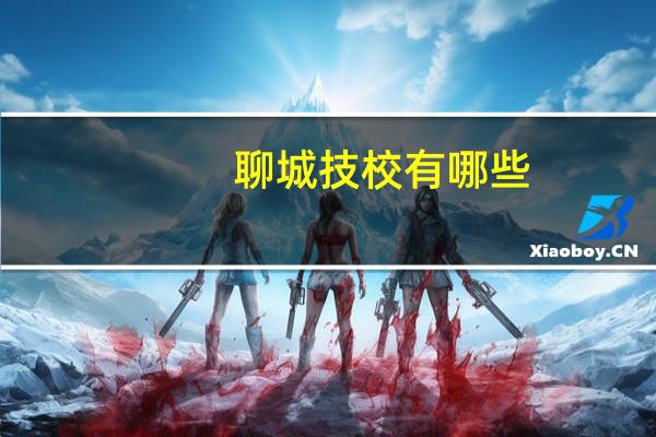 聊城技校有哪些