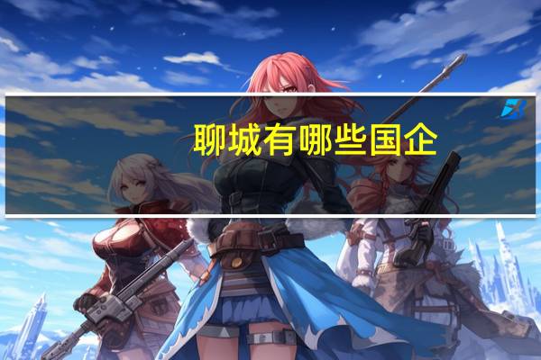 聊城有哪些国企