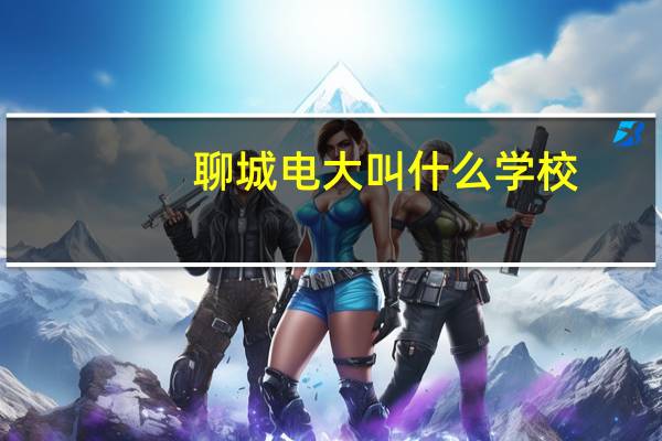 聊城电大叫什么学校