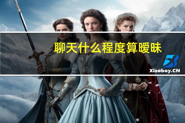 聊天什么程度算暧昧