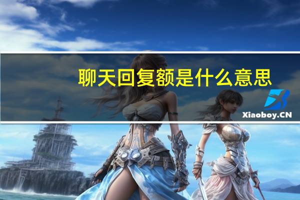 聊天回复额是什么意思