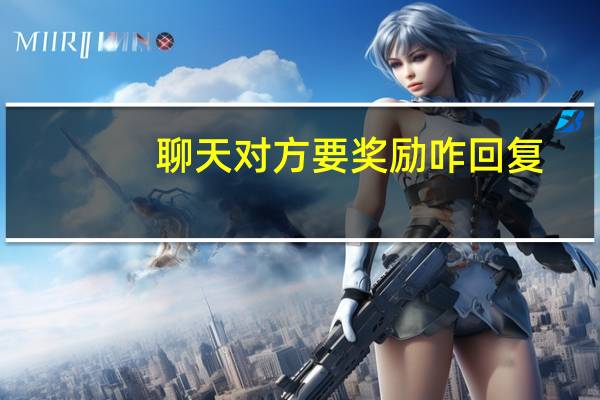 聊天对方要奖励咋回复