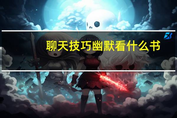 聊天技巧幽默看什么书