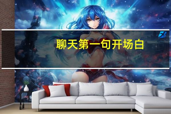 聊天第一句开场白