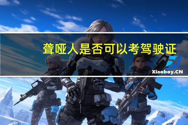 聋哑人是否可以考驾驶证