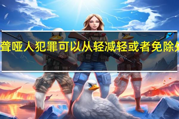 聋哑人犯罪可以从轻减轻或者免除处罚吗