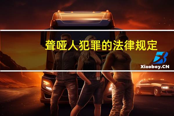 聋哑人犯罪的法律规定