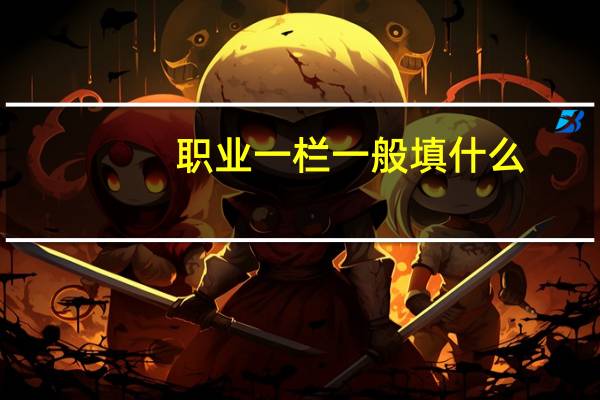 职业一栏一般填什么