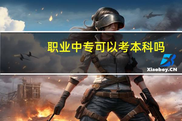 职业中专可以考本科吗