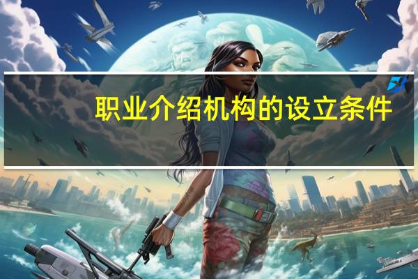 职业介绍机构的设立条件