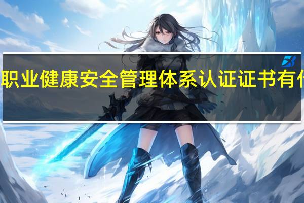 职业健康安全管理体系认证证书有什么用