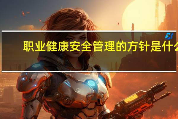 职业健康安全管理的方针是什么