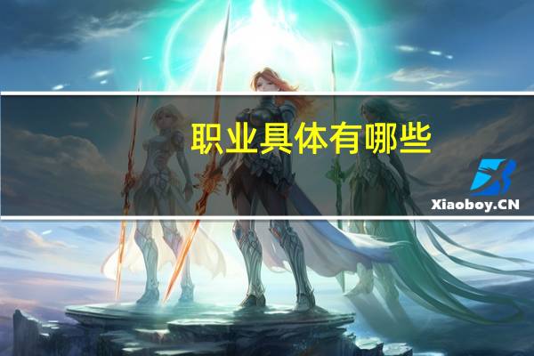 职业具体有哪些