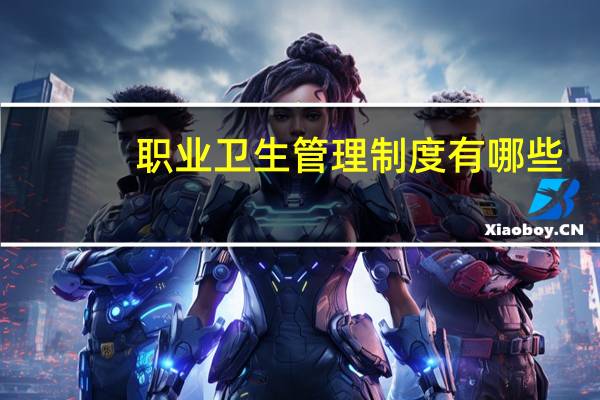 职业卫生管理制度有哪些