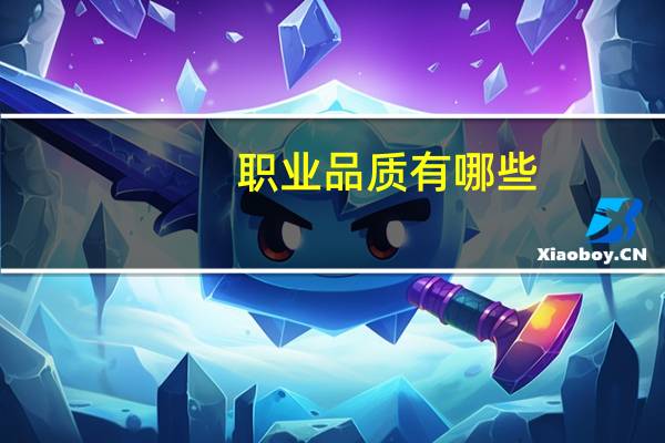 职业品质有哪些