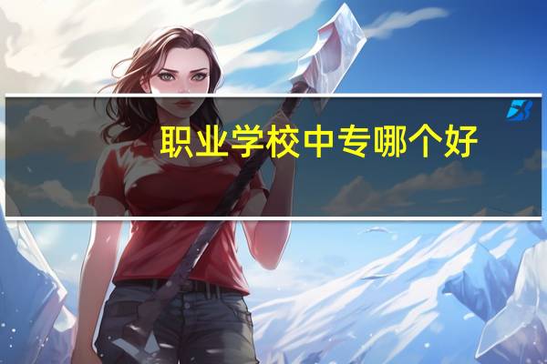 职业学校中专哪个好