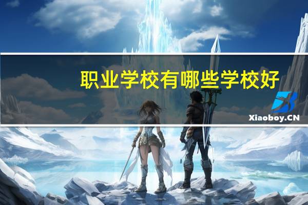 职业学校有哪些学校好