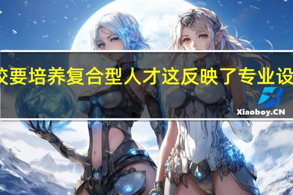 职业学校要培养复合型人才这反映了专业设置的什么要求